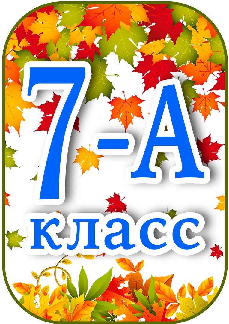 7-А  класс.