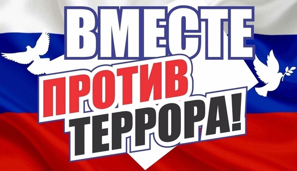 Вместе против террора.