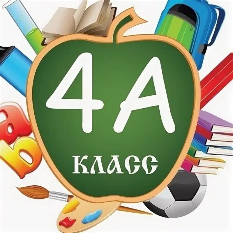 4-А  класс.