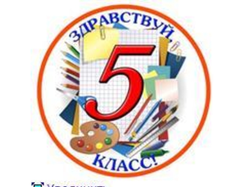 5-А  класс.